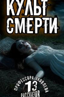 13 рассказов профессора Яковлева Культ смерти