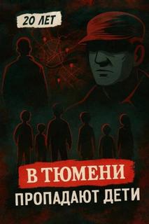 Тюменский маньяк: 15 детских исчезновений