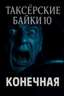 Таксёрские байки Конечная
