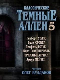 Классические Тёмные аллеи