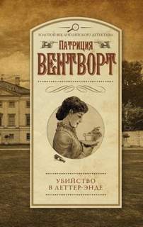 Мод Силвер Убийство в поместье Леттеров