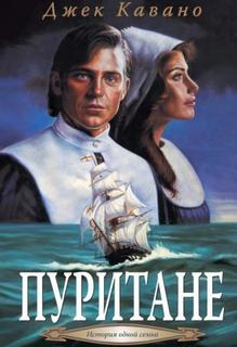 Пуритане 01