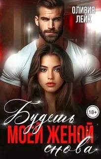 Одержимые. Буду любить тебя жестко Будешь моей женой. Снова