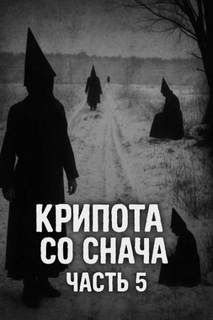 Крипота со Снача