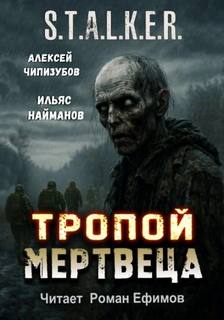 Тропой мертвеца Тропой мертвеца