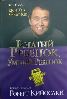 Богатый ребёнок, умный ребёнок