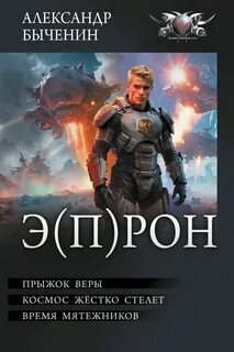 Э РОН 01,02, Прыжок веры, Космос жестко стелет, Время мятежников