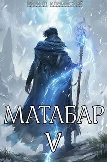 Матабар Матабар V