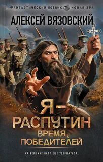Я – Распутин Время победителей