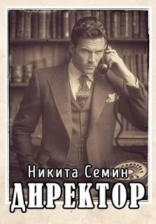 Переломный век Директор