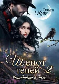 Чародейка в деле Шепот теней