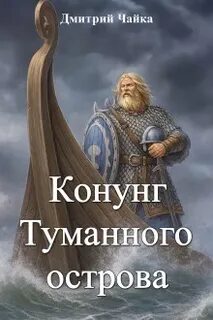 Третий Рим Конунг Туманного острова