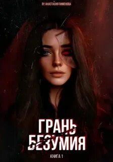 Грань Грань безумия