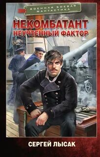 Некомбатант Неучтённый фактор
