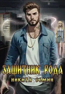 Мистические войны Защитник рода
