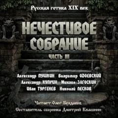 Нечестивое собрание