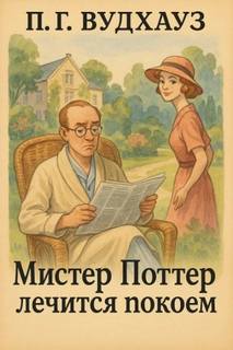 Мистер Поттер лечится покоем