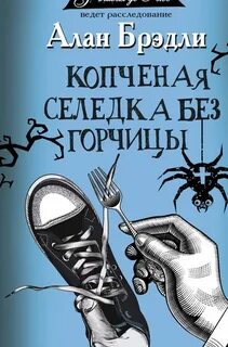 Тайны Букшоу Копченая селедка без горчицы