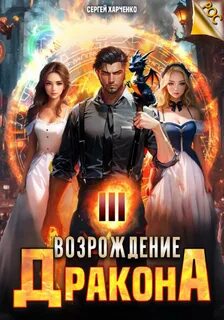 РОС: Не злите драконов! Возрождение Дракона