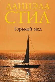Горький мед Горький мед