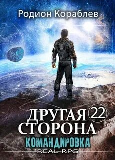 Другая сторона Командировка
