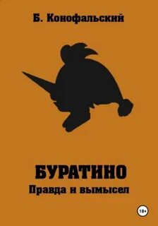 Буратино Правда и вымысел. Как закалялся дуб