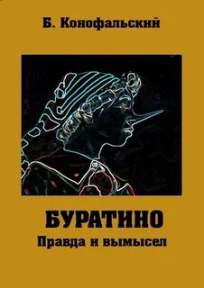 Буратино Правда и вымысел