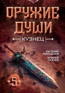 Оружие души. Кузнец