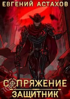 Сопряжение Защитник