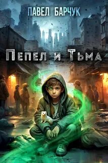 Малёк Пепел и Тьма
