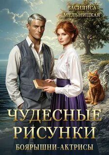 Бастарды Великого Князя Чудесные рисунки боярышни-актрисы