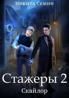 Скайлор Стажеры