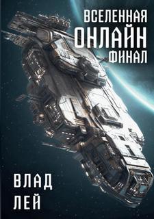 Вселенная онлайн Финал