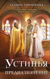 Устинья Предназначение