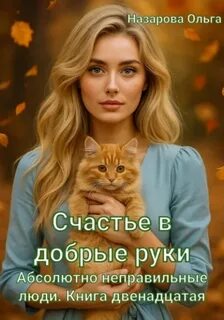 Абсолютно неправильные люди Счастье в добрые руки
