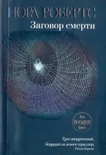 Следствие ведет Ева Даллас Заговор смерти