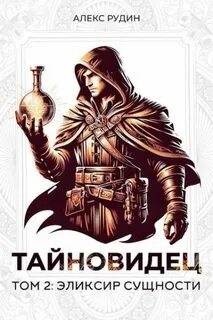 Тайновидец Эликсир сущности