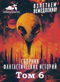 Взлетаем немедленно