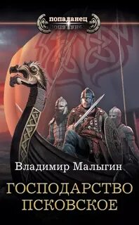 Другая Русь Господарство Псковское