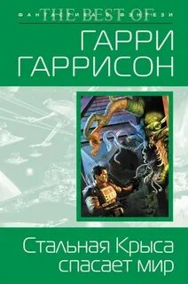 Крыса из нержавеющей стали Стальная Крыса спасает мир