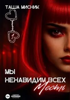 Мы ненавидим всех Месть