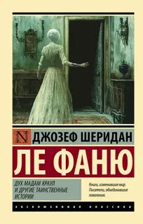 Дух мадам Краул и другие таинственные истории