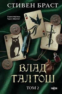 Влад Талтош Талтош. Феникс. Атира