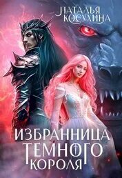 Темный мир Избранница темного короля