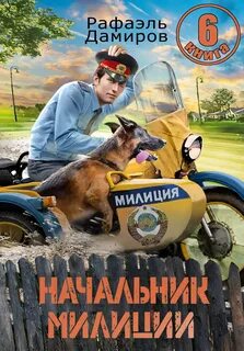 Начальник милиции