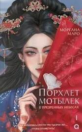 Порхает мотылек в презренных небесах