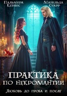 Практика по некромантии Любовь до гроба и после