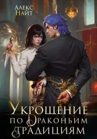 Драколорд ищет истинную. Дорого для себя Укрощение по драконьим традициям. Телохранительница сапфирового лорда