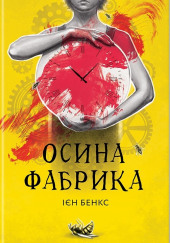 Осина фабрика