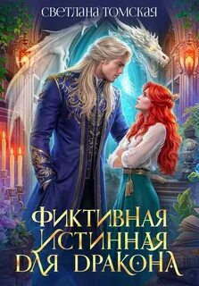 Драконы Айсгарда Фиктивная истинная для дракона